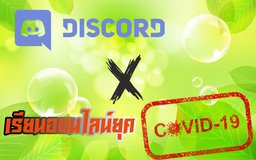 Discordกับยุคเรียนออนไลน์ช่วงโควิด