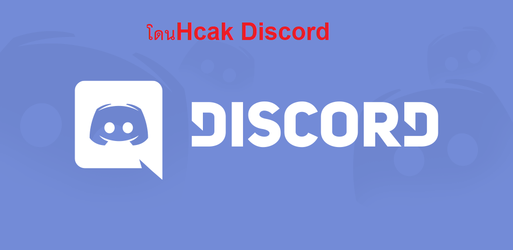 เตือนภัย โดนHackDiscord